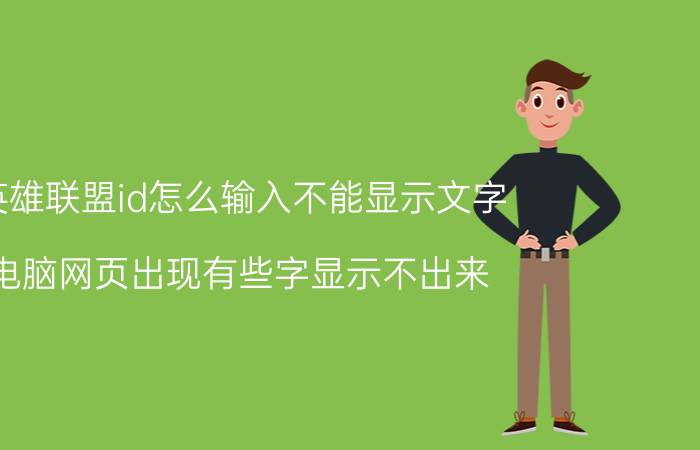 英雄联盟id怎么输入不能显示文字 电脑网页出现有些字显示不出来，这是为何？